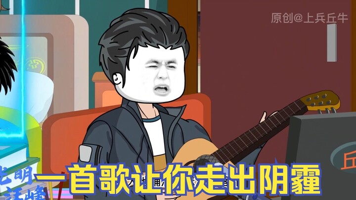 主播一首歌让失意网友走出阴霾