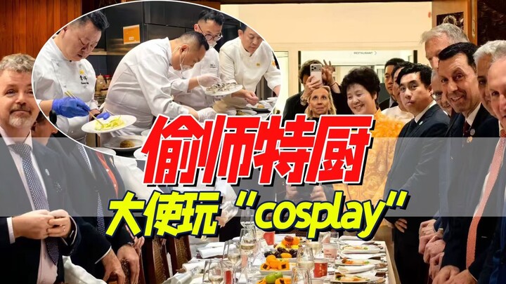 ทีมเชฟจีนสุดเทพมาทำอาหารค่ำวันสิ้นปีให้กับสหประชาชาติ!