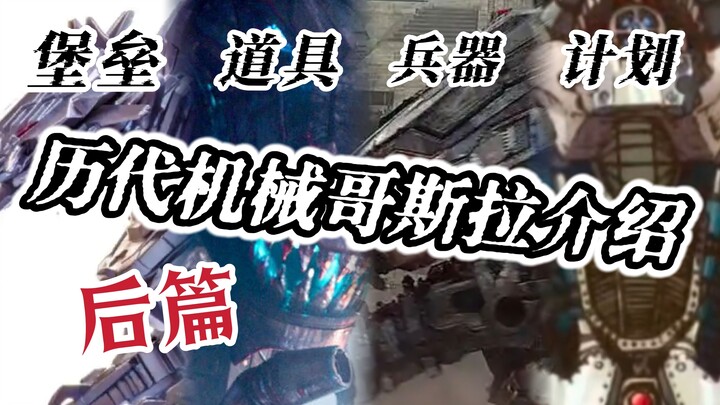野心和欲望，新时代的精神延续——可能是最全的机械哥斯拉介绍【下】