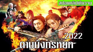 เล่าเรื่องดาบมังกรหยก 2022 คลิปเดียวจบ