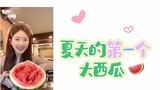 [VLOG Zhao Lusi] Semangka besar pertama di musim panas