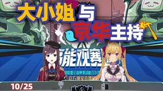 【高能观赛团】10月25日：大小姐与京华主持 心中梦幻阵容是uzi、faker还有...