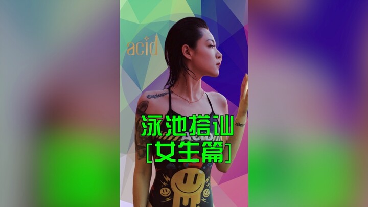 التعارف في حوض السباحة (للبنات)