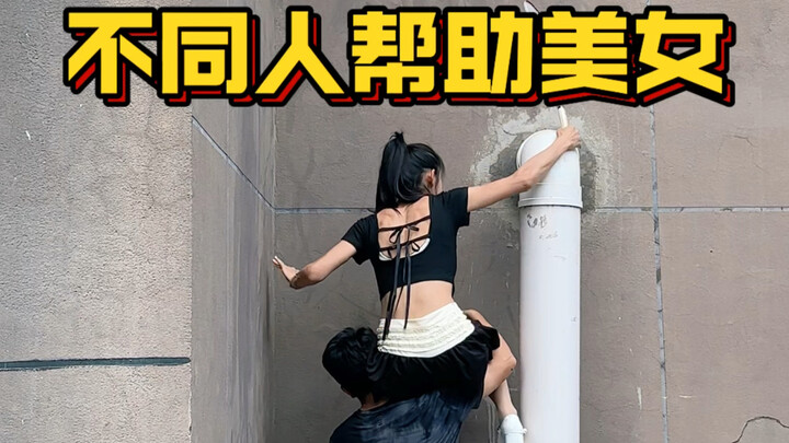 不同人帮助美女！
