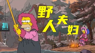 【扒】荒野夫妻差点饿死，浪漫不易，平淡是福《辛普森一家》之野人夫妻
