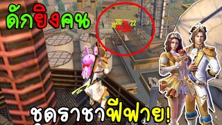 Free Fire ฟีฟายเอาชีวิตรอด ดักยิงคนด้วยชุดราชาฟีฟายยิงหัวโคตรมันส์!!! freefire ฟีฟาย