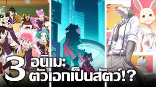 [แนะนำ] 3 อนิเมะที่มีตัวเอกเป็นสัตว์!? | ชมรมสัตว์บ๊องๆ เมืองมนุษย์สัตว์ และรักต้องห้าม!