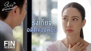 FIN | ฝนกล้าต่อสู้กับทุกคนยกเว้นคน คนนี้ | ในวันที่ฝนพร่างพราย EP.12 | Ch3Thailand