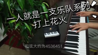 没学过钢琴的屑3分钟教你弹一首听起来很强（迫真）的打上花火