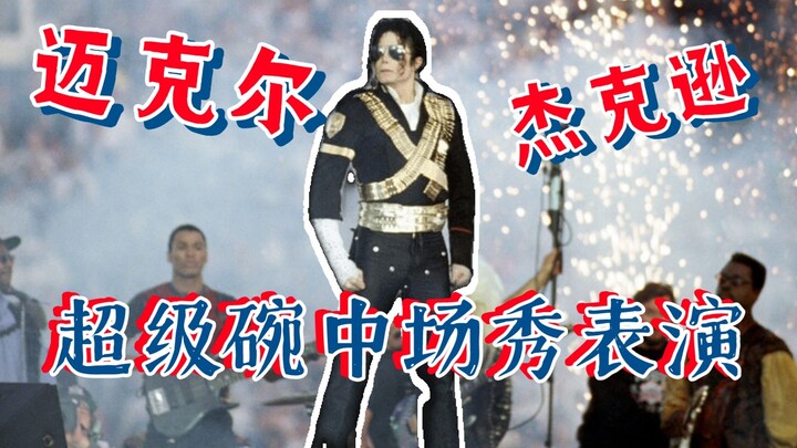 การแสดงช่วงพักครึ่งซูเปอร์โบวล์ที่ยิ่งใหญ่ที่สุดในประวัติศาสตร์! ไมเคิล แจ็กสันใช้เวลาโพสท่าไปแล้ว 9