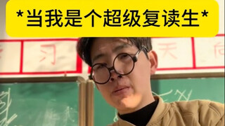 我复读了十年 这次我要拿回属于我的一切