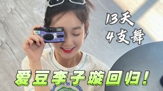 [Li Zixuan] 4 tarian dalam 13 hari, idola Li Zixuan kembali, dan para penggemarnya tergila-gila!