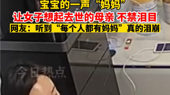 في 23 فبراير، في شاندونغ، أعاد صوت الرضيع “ماما” إلى المرأة ذكرى والدتها الراحلة، فانهمرت دموعها دون