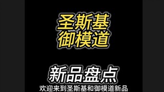 圣斯基&御模道新品盘点