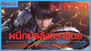 สปอยอนิเมะ Throne of Seal Ss2 ( ผนึกเทพบัลลังก์ราชันย์ ) EP50 ( ถ้ำคำราม )