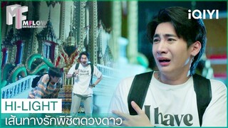 ใครบอกไม่กลัว | Beyond The Star “เส้นทางรักพิชิตดวงดาว” EP.1 | iQIYI Thailand