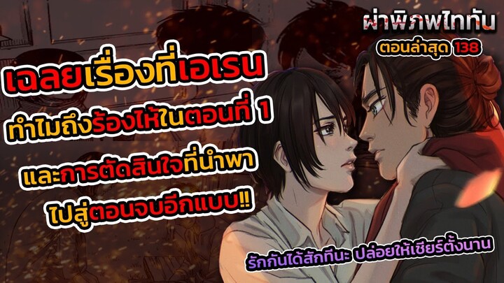 [ไททันภาคสุดท้าย] 138 มิคาสะ & เอเรน เปิดเผยความสัมพันธ์ลับของทั้งคู่และโลกคู่ขนานอีกใบ || DD