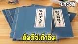 คัมภีร์เก้าอิม สุดยอดวรยุทธอันดับ 1 ในแผ่นดิน | มังกรหยก