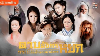 ดาบมังกรหยก กระบี่อิงฟ้าดาบฆ่ามังกร ตอนที่ 40 [ตอนจบ]