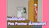 Pink Panther พิ้งแพนเตอร์ ตอน งานนี้ต้องมีตก ✿ พากย์นรก ✿
