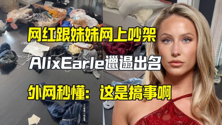 A top U.S. internet celebrity got into an online fight with her younger sister, and overseas netizen