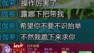 百星露娜连续四次五杀！队友：不识抬举！