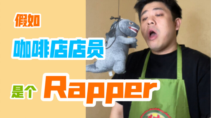 【Rap hài hước】Nhân viên phục vụ không biết hát rap thì không phải là chuyên gia tình cảm giỏi