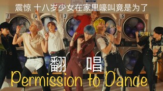 【BTS翻唱】没有技巧 全是感情的Permission to Dance cover^^