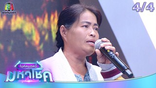 ไมค์หมดหนี้ มหาโชค | หญิงลี ศรีจุมพล | 5 ธ.ค. 67   [4/4]