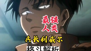 全站最全面进击的巨人兵长利威尔超燃格斗解析！