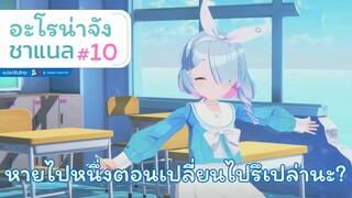 [Blue Archive] อะโรน่าจัง ชาแนล ตอนที่ 10 หายไปหนึ่งตอนมีอะไรเปลี่ยนรึเปล่านะ? [ซับไทย]