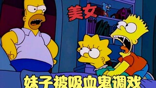 辛普森一家：妹子被吸血鬼调戏，成为恶魔的宠物，大战血魔德古拉！