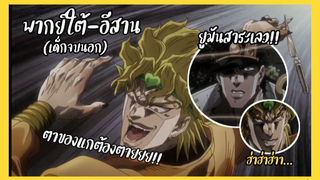 (พากย์ใต้-อีสาน)+เด็กจบนอก- JoJo’s Bizarre Adventure - เด็กจบนอกยืนมองพ่อเฒ่าปักใต้นอนม่องเท่ง