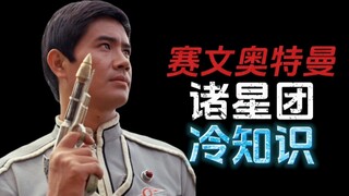 赛文奥特曼诸星团的十个冷知识
