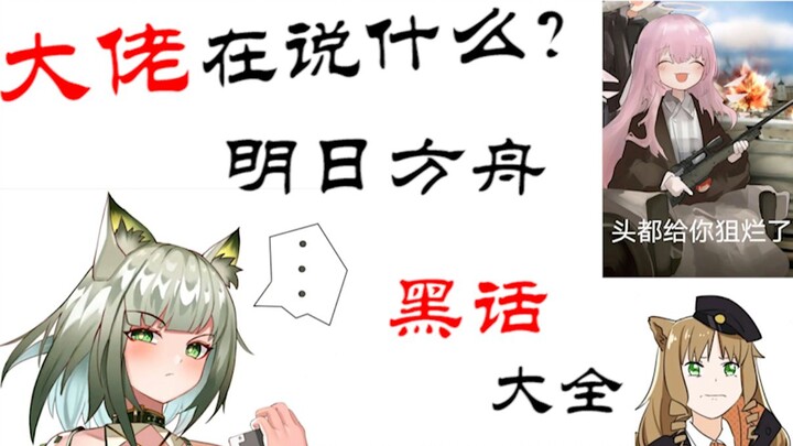 Dẫn bạn khám phá những từ lóng và meme về nhân vật trong Arknights – Tân thủ thoải mái “hóng hớt” vu