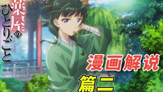宫中的天仙 和 月下的幽灵 [药屋少女的呢喃 漫画解说 篇二]