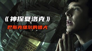唯一一起让福尔摩斯都心惊胆战的案子 《神探夏洛克》