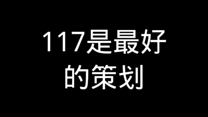 117 คือผู้วางแผนที่ดีที่สุด