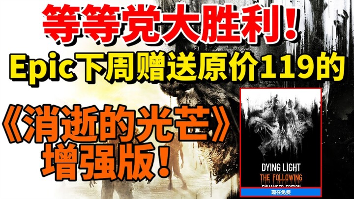 พรรครอคอยคว้าชัยชนะครั้งใหญ่! Epic จะแจกฟรีเกม Dying Light Enhanced Edition สัปดาห์หน้า! สัปดาห์นี้แ