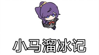 【pjsk/手书】点我看小马溜冰