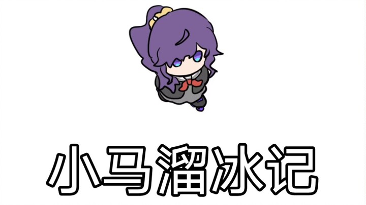【pjsk/手书】点我看小马溜冰