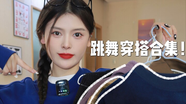 跳舞穿什么？4套Kpop人近期跳舞穿搭合集