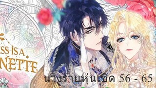 [อ่านมังงะพากย์นรก] นางร้ายหุ่นเชิด EP . 56 - 65