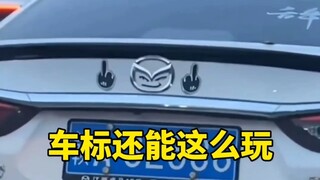论车标的108种玩法！