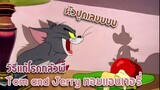 Tom and Jerry ทอมแอนเจอรี่ ตอน วิธีแก้โรคกลัวผี ✿ พากย์นรก ✿