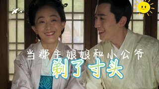当郡主娘娘和小公爷都剃了寸头