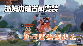 【猫和老鼠手游】古风变装 汤姆和杰瑞穿上鱼戏莲来到虎丘