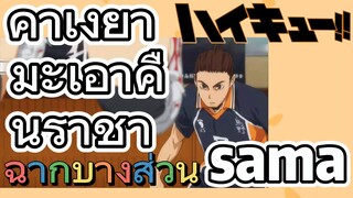 [ไฮคิว!! คู่ตบฟ้าประทาน] ฉากบางส่วน | คาเงยามะเอาคืนราชา sama