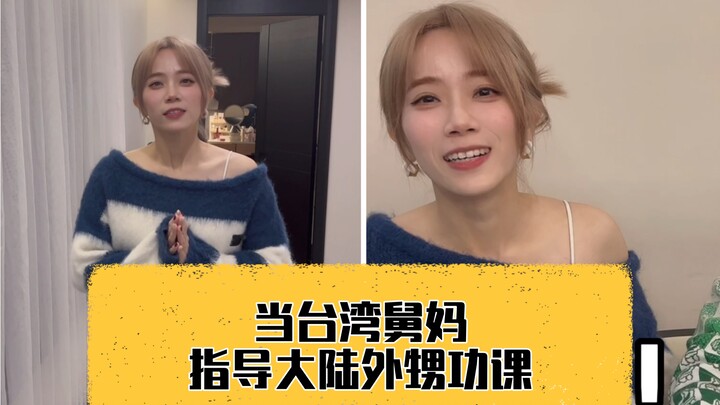 عندما تُرشد خالة تايوانية ابن أختها من البرّ الرئيسي في واجباته المدرسية