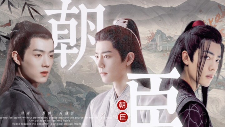 【肖战水仙 | 羡影】《朝臣》12 | 大结局 | 甜虐 | he | 此生，我只想做你一人的臣
